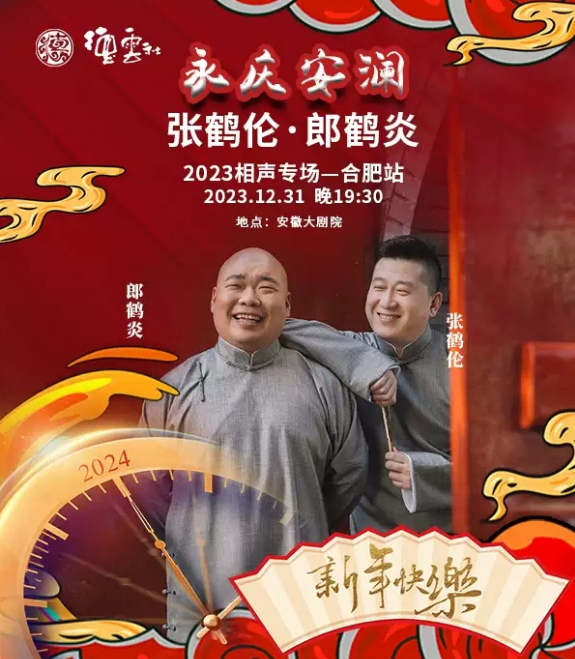张鹤伦与郎鹤炎2023全新相声，欢笑与感动的时光