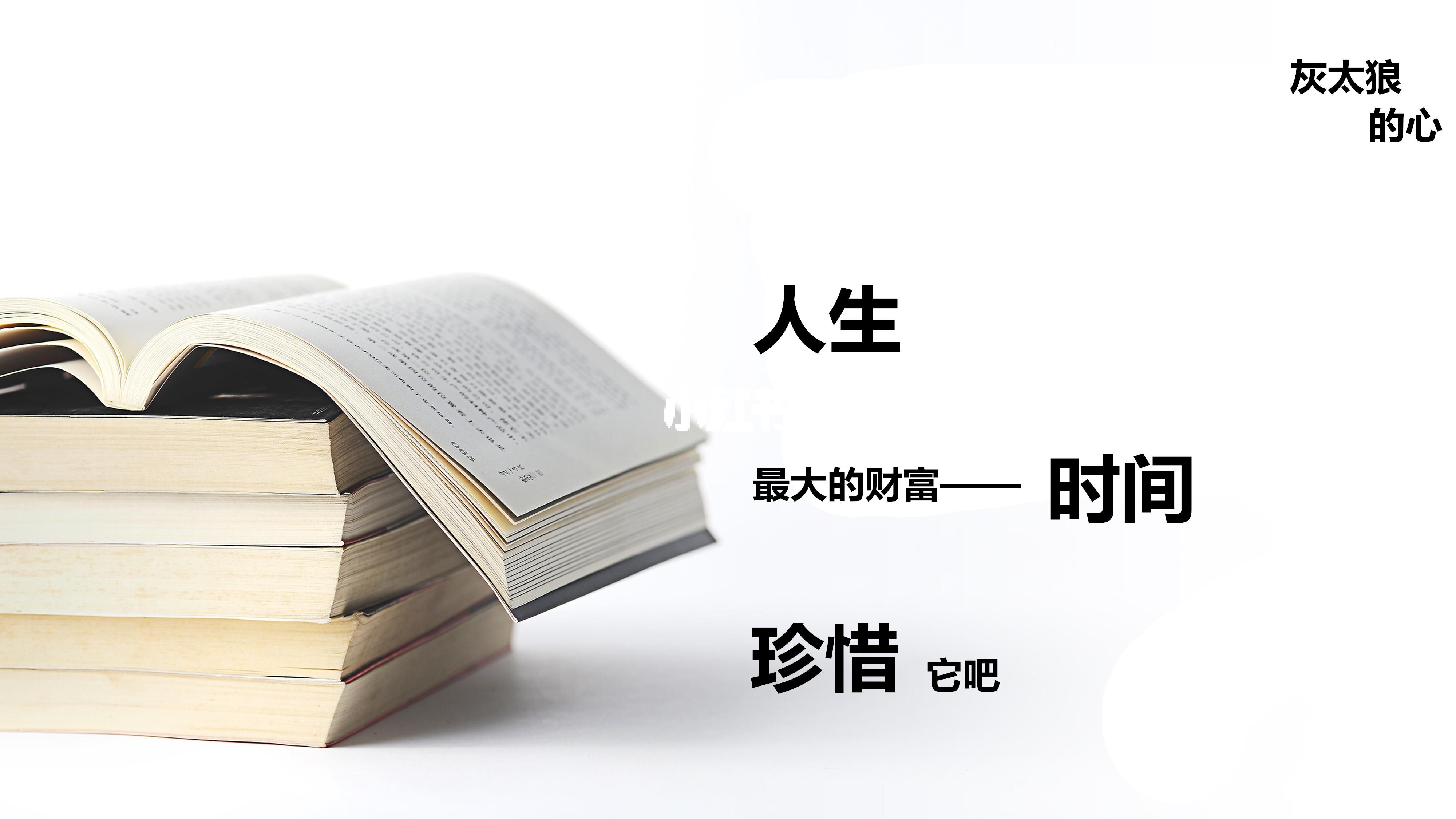 时间的珍贵与把握，珍视每一刻的重要性