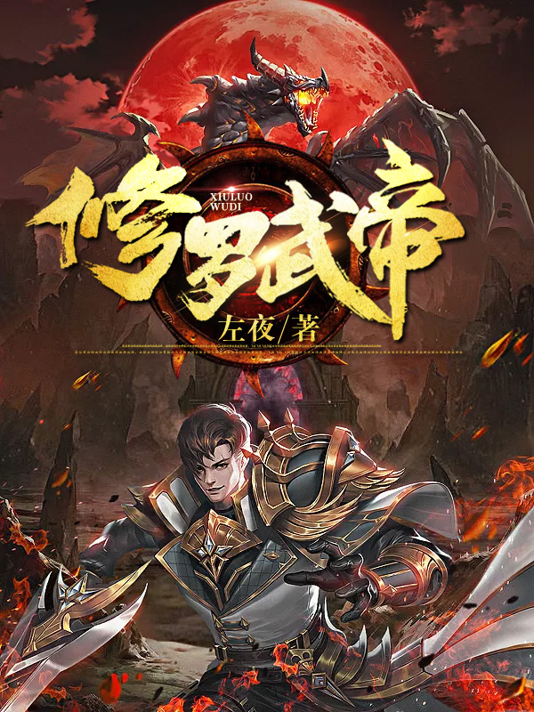 热血战斗与期待的无尽篇章，修罗武帝最新章节