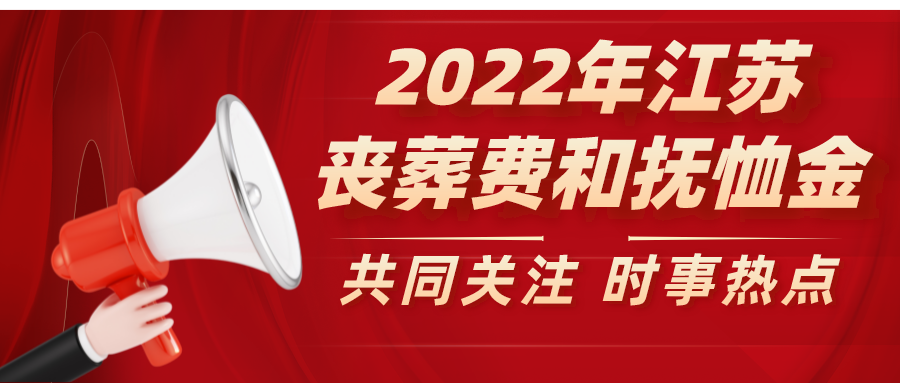 江苏省最新遗属补助标准及其背景解析