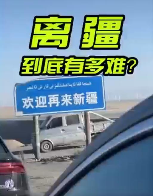 最新离疆之旅，我在第28日的出疆记