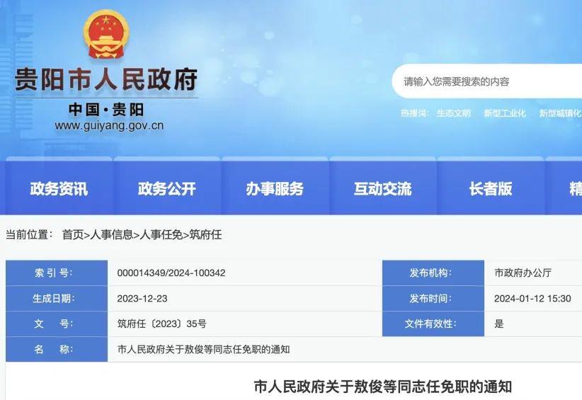 贵阳市人事任免调整深度解读与观点阐述，最新人事任免一览（11月2日）