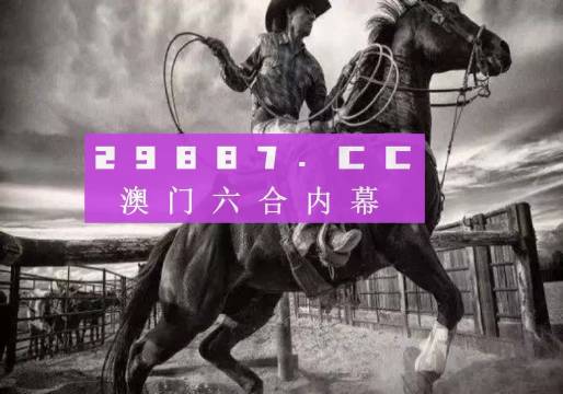 2024澳门今晚特马揭晓预测，影像版SCQ498.34策略解读