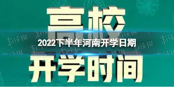 2022秋季开学时间全新调整与攻略，小红书上的开学准备指南