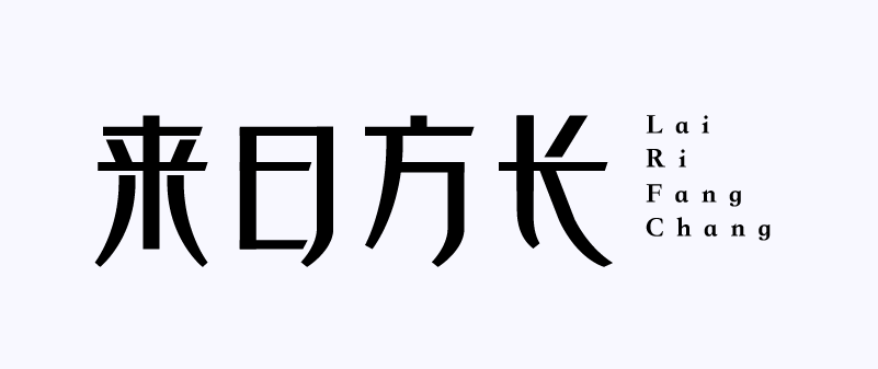 字库新风之旅，字体设计之旅与温情纽带（11月12日最新设计）