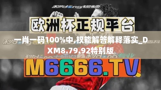 一肖一码100%中,权能解答解释落实_DXM8.79.92特别版