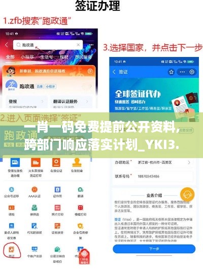 一肖一码免费提前公开资料,跨部门响应落实计划_YKI3.52.79科技版