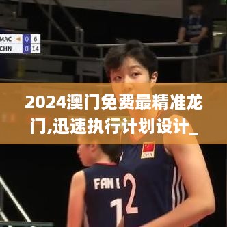 2024澳门免费最精准龙门,迅速执行计划设计_FYV5.51.28数线程版