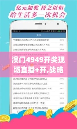 澳门4949开奖现场直播+开,战略性解答落实步骤_OFZ6.34.24动感版