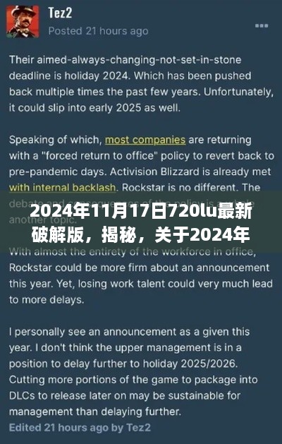 揭秘与警示，关于2024年最新破解版720lu的真相与风险分析