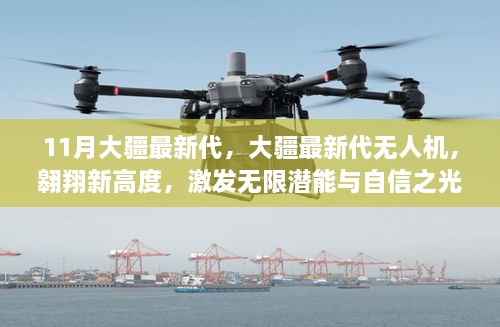 大疆最新代无人机，翱翔新高度，潜能与自信的光芒闪耀天际