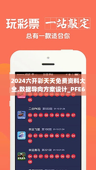 2024六开彩天天免费资料大全,数据导向方案设计_PFE6.75.62豪华款