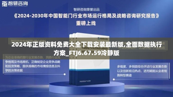 2024年正版资料免费大全下载安装最新版,全面数据执行方案_FTJ6.67.59冷静版