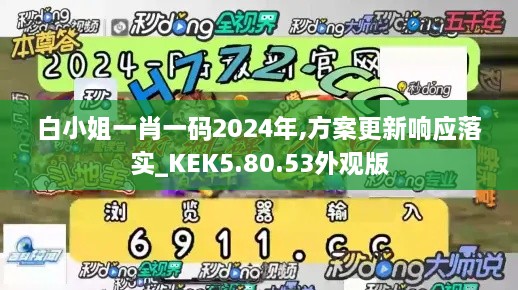 白小姐一肖一码2024年,方案更新响应落实_KEK5.80.53外观版