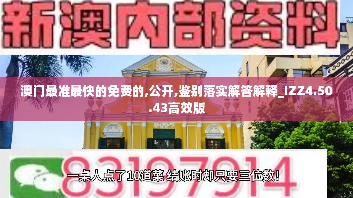 澳门最准最快的免费的,公开,鉴别落实解答解释_IZZ4.50.43高效版