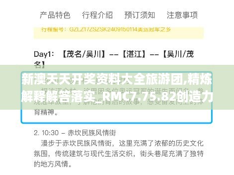 新澳天天开奖资料大全旅游团,精炼解释解答落实_RMC7.75.82创造力版