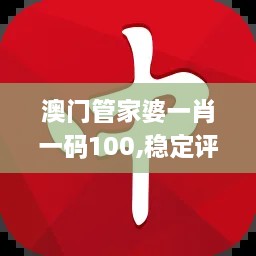 澳门管家婆一肖一码100,稳定评估计划_GXO6.18.69散热版
