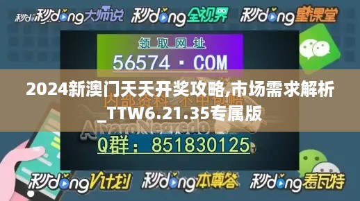 2024新澳门天天开奖攻略,市场需求解析_TTW6.21.35专属版