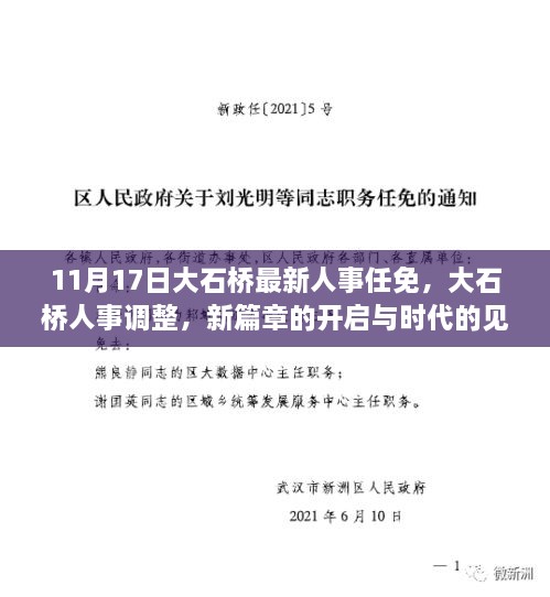 大石桥人事调整，新篇章开启与时代见证（最新任免消息）