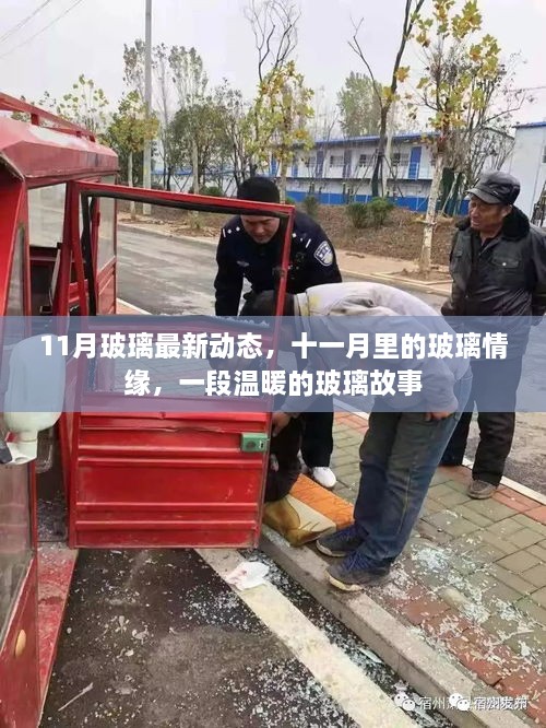 十一月玻璃情缘，最新动态与温暖故事