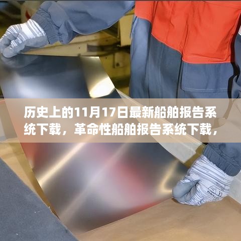 历史上的11月17日，革命性船舶报告系统下载引领航海科技未来