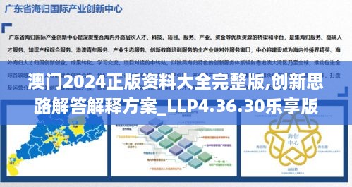 澳门2024正版资料大全完整版,创新思路解答解释方案_LLP4.36.30乐享版
