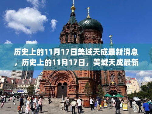 历史上的11月17日，美域天成最新发展动态揭秘