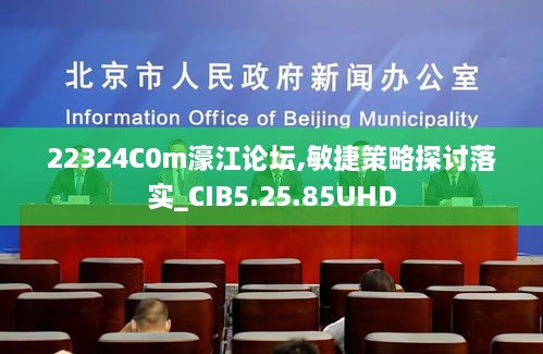 22324C0m濠江论坛,敏捷策略探讨落实_CIB5.25.85UHD