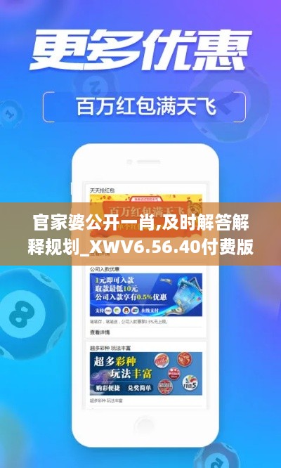 官家婆公开一肖,及时解答解释规划_XWV6.56.40付费版