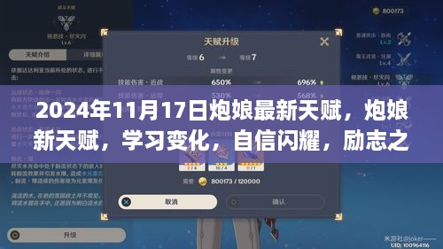 炮娘新天赋揭秘，学习变化与励志之旅启程于2024年11月17日