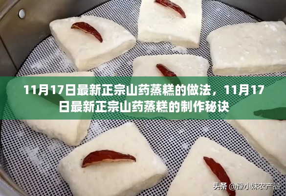 11月17日最新正宗山药蒸糕制作秘诀与做法