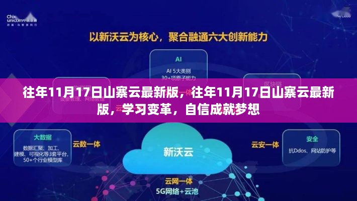 往年11月17日山寨云最新版，学习变革与自信成就梦想之路