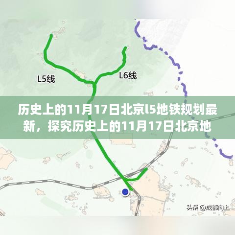 北京地铁L5线规划最新动态，历史视角下的深远影响及最新进展（探究历史与未来的交汇点）