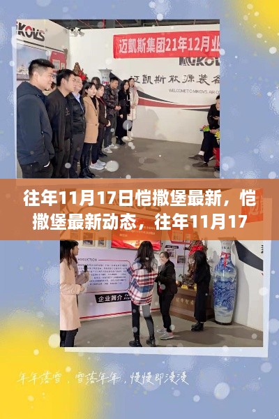 往年11月17日恺撒堡回顾与展望，最新动态与未来展望