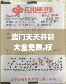 澳门天天开彩大全免费,权威解析解答解释措施_RDG7.71.46高端体验版