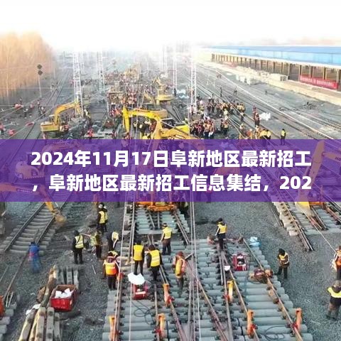 2024年11月17日阜新地区最新招工信息集结，把握就业好时机
