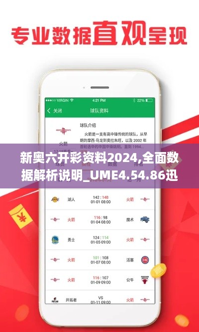 新奥六开彩资料2024,全面数据解析说明_UME4.54.86迅捷版