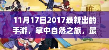 掌中自然之旅，穿越喧嚣探寻心灵净土的最新手游