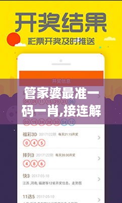 管家婆最准一码一肖,接连解答解释落实_XSF9.18.50专门版