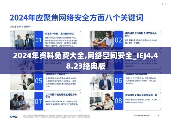 2024年资料免费大全,网络空间安全_IEJ4.48.23经典版