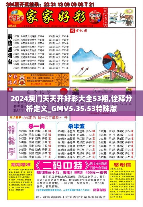2024澳门天天开好彩大全53期,诠释分析定义_GMV5.35.53特殊版