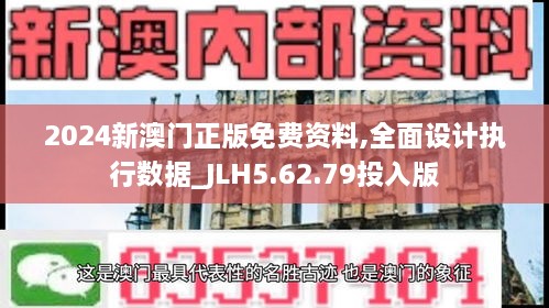 2024新澳门正版免费资料,全面设计执行数据_JLH5.62.79投入版