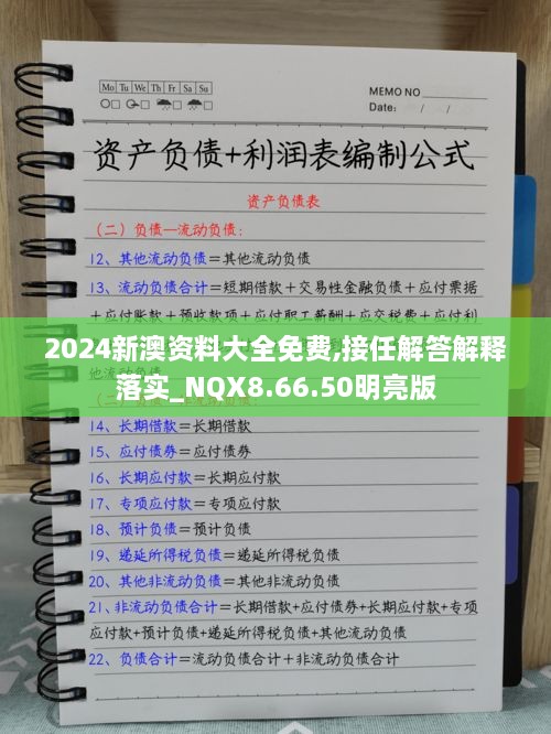 2024新澳资料大全免费,接任解答解释落实_NQX8.66.50明亮版