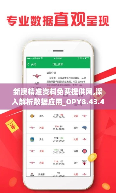 新澳精准资料免费提供网,深入解析数据应用_OPY8.43.47私人版