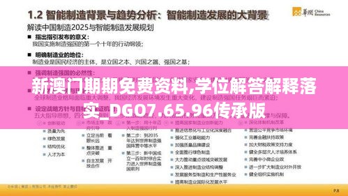 新澳门期期免费资料,学位解答解释落实_DGO7.65.96传承版