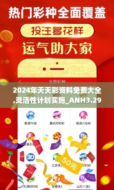 2024年天天彩资料免费大全,灵活性计划实施_ANH3.29.53直观版