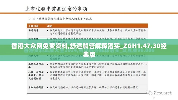 香港大众网免费资料,舒适解答解释落实_ZGH1.47.30经典版