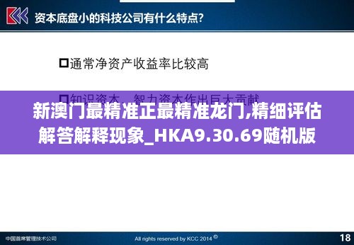 新澳门最精准正最精准龙门,精细评估解答解释现象_HKA9.30.69随机版