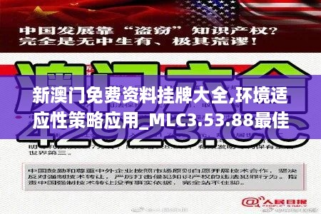 新澳门免费资料挂牌大全,环境适应性策略应用_MLC3.53.88最佳版
