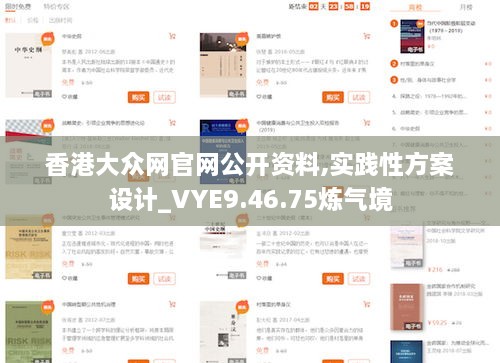 香港大众网官网公开资料,实践性方案设计_VYE9.46.75炼气境